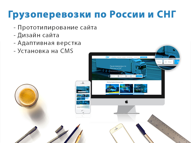 Разработка сайта для грузоперевозочной компании