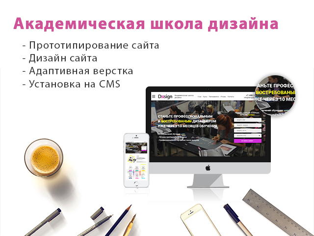 Разработка сайта для Академической школы дизайна в Москве