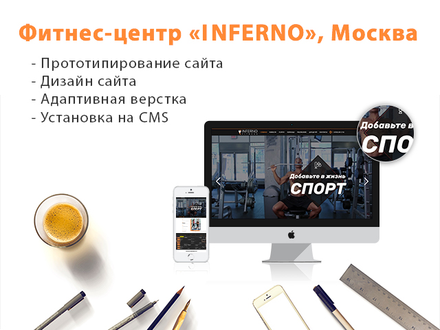 Разработка сайта для фитнес-клуба Inferno на Wordpress