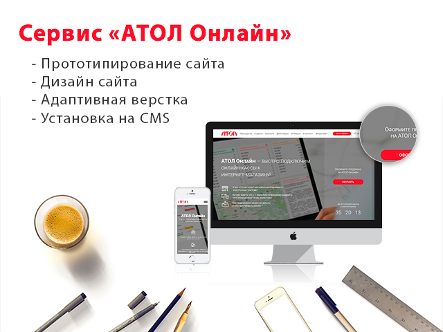 Разработка сайта АТОЛ Онлайн на Bitrix24