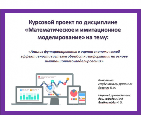 Презентация "Курсовая - Моделирование"