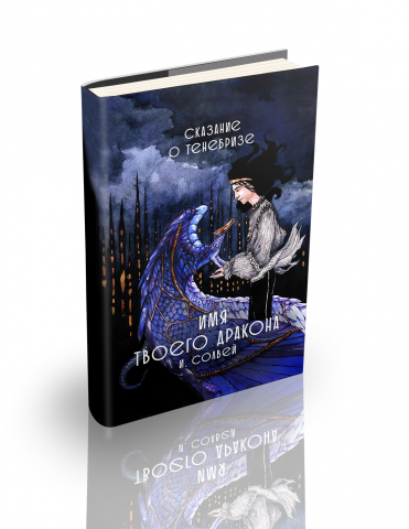 Обложка для книги "Имя твоего дракона"