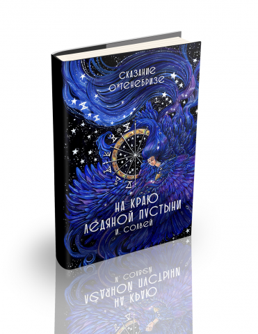 Обложка для книги "На краю ледяной пустыни"