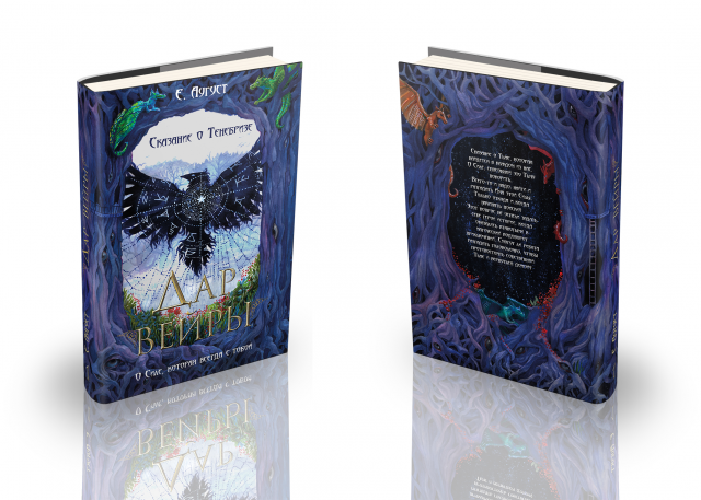 Обложка для книги "Сказание о Тенебризе"