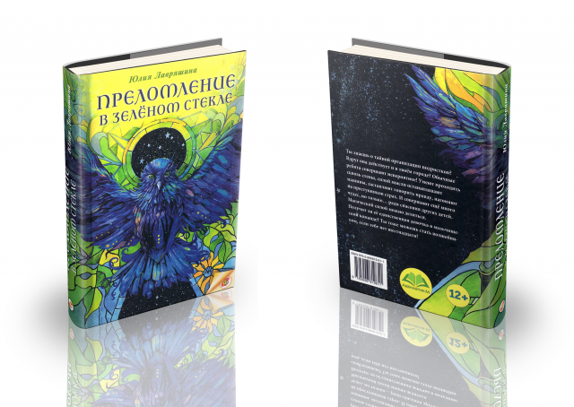 Обложка для книги "Преломление в зелёном стекле"