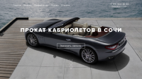 Прокат кабриолетов в Сочи