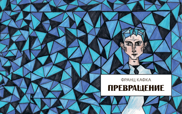 Франц Кафка "Превращение"