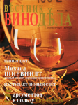 "Вестник Винодела"