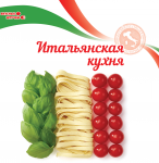 Итальянская кухня - серия Вкусные штучки