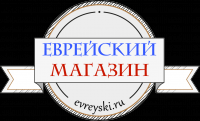 Еврейский магазин