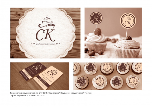 Фирменный стиль для кондитерской "СК" кондитерский участок