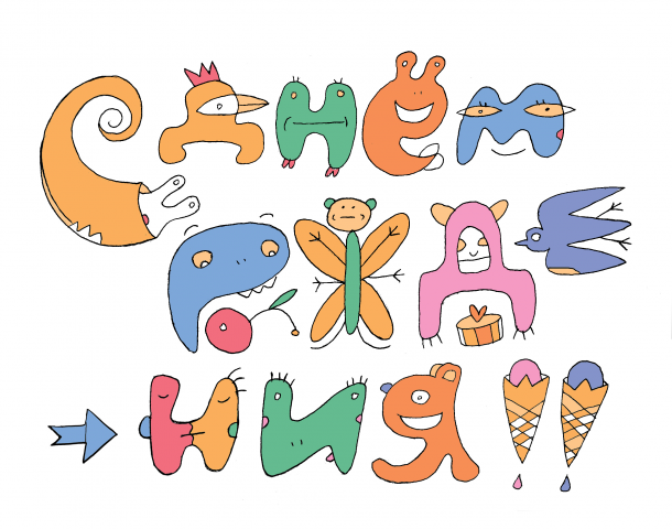 Надпись. С днем рождения!