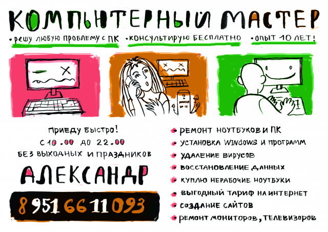 Листовка "компьютерный мастер"
