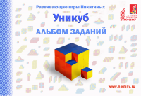 Брошюра для развивающего пособия Никитиных