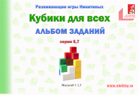 Брошюра для развивающего пособия Никитиных