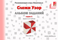Брошюра для развивающего пособия Никитиных
