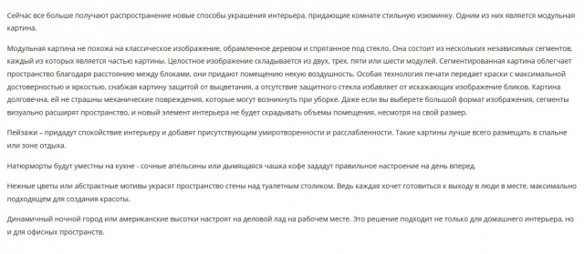 Текст для интернет-магазина на страницу о модульных картинах