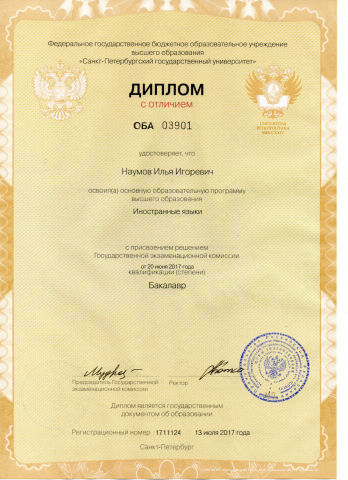 Диплом бакалавра (СПбГУ, Лингвистика. Испанский язык)