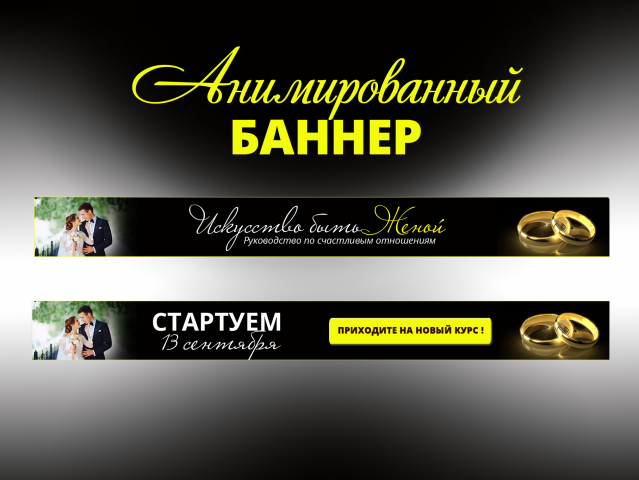 Анимированный баннер