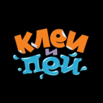 КЛЕЙ И ПЕЙ