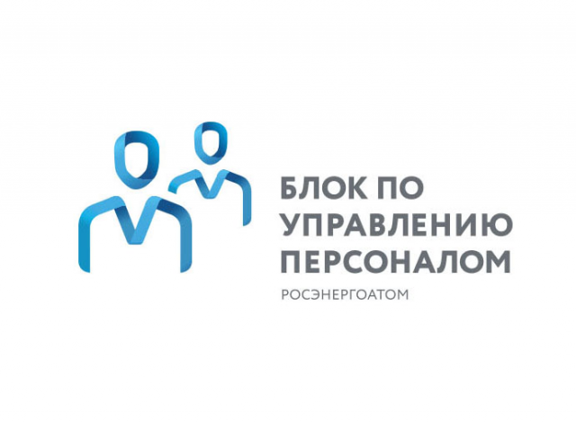 Блок управления персоналом Росэнергоатом