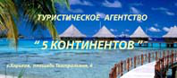 Турагентство 5 Континентов