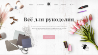 Рукоделие