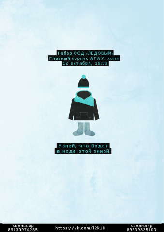 Афиша набора отряда снежного десанта "Ледовый"