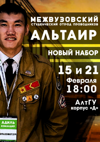 Афиша набора студенческого отряда отряда "Альтаир"