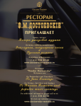 Афиша для ресторана Ф.Достоевский