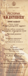 Афиша для ресторана Ф.Достоевский