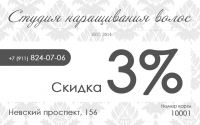 Дисконт карта Студии наращивания волос