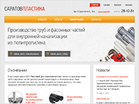 СаратовПластика