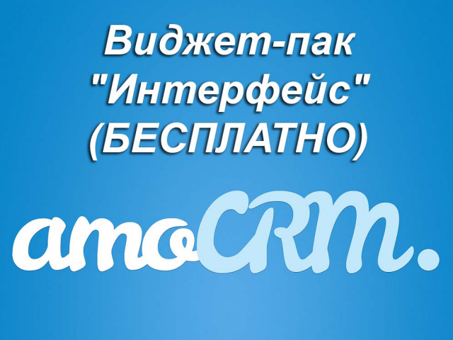 Виджет-пак "Интерфейс" для amocrm (БЕСПЛАТНО)