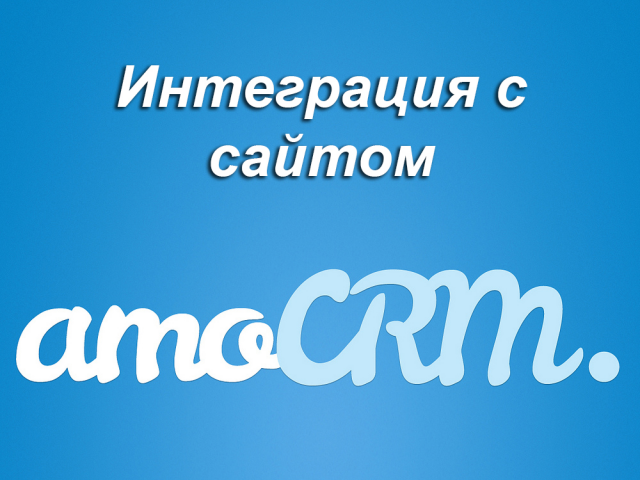 Интеграция сайтов и посадочных страниц с amocrm