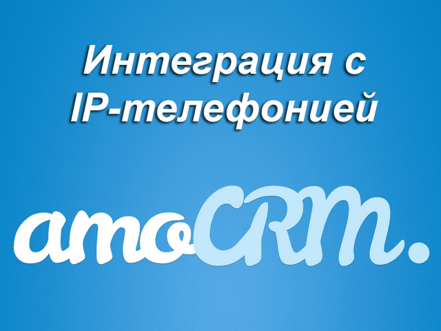 Интеграция amocrm и ip-телефонии