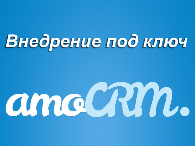 Комплексное внедрение AmoCRM под ключ
