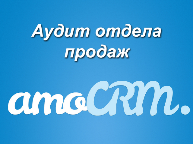 Аудит отдела продаж