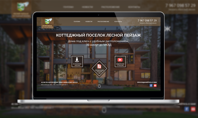 Сложный дизайн Landing Page коттеджного поселка "Лесной пейзаж"