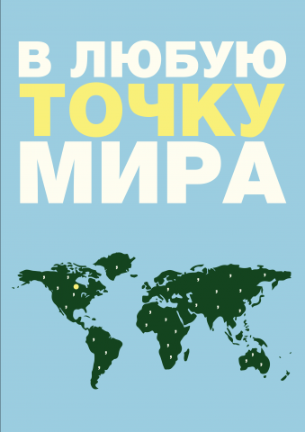 В любую точку мира
