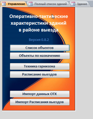 База данных зданий в районе выезда пожарной части