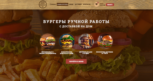 Адаптивный Landing Page для бургерной