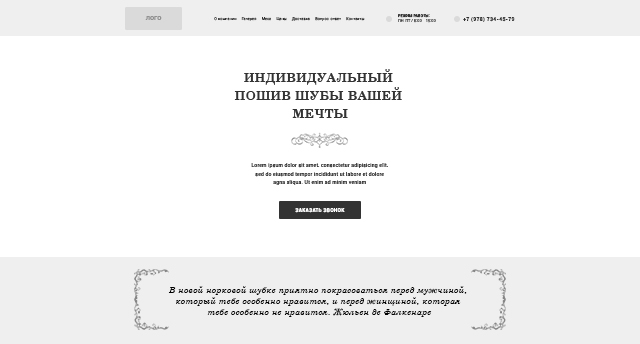 Прототип сайта мехового ателье