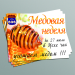 Листовка Медовая неделя