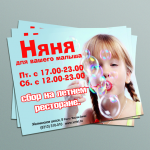 Листовка Няня для малыша