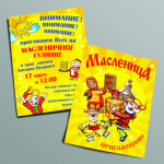 Листовка Масленица