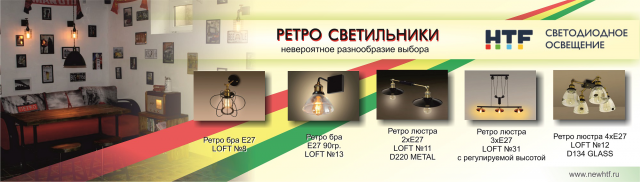 Банер ретро светильники