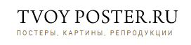 Твой Постер