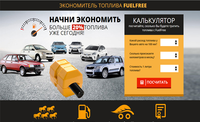 ЭКОНОМИТЕЛЬ ТОПЛИВА FUELFREE - Landing Page ''под ключ''