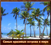 Самые красивые острова в мире - Маврикий и Реюньон